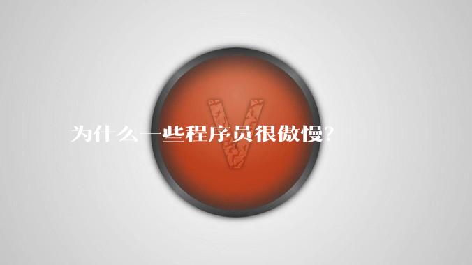 为什么一些程序员很傲慢？
