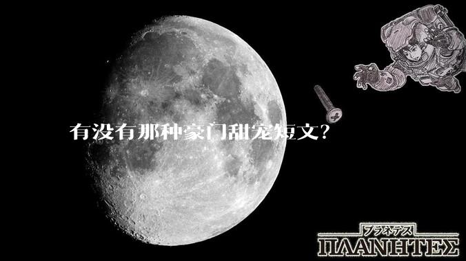 有没有那种豪门甜宠短文？