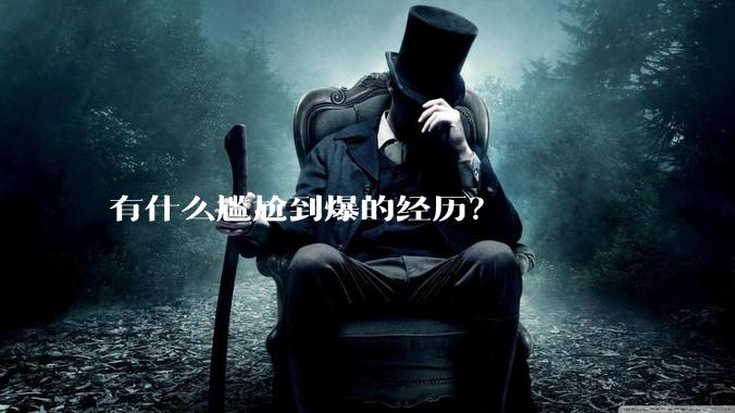 有什么尴尬到爆的经历？