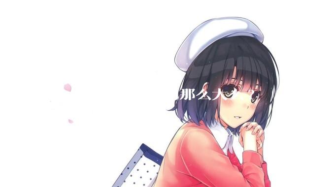男女力量差距真的那么大么?