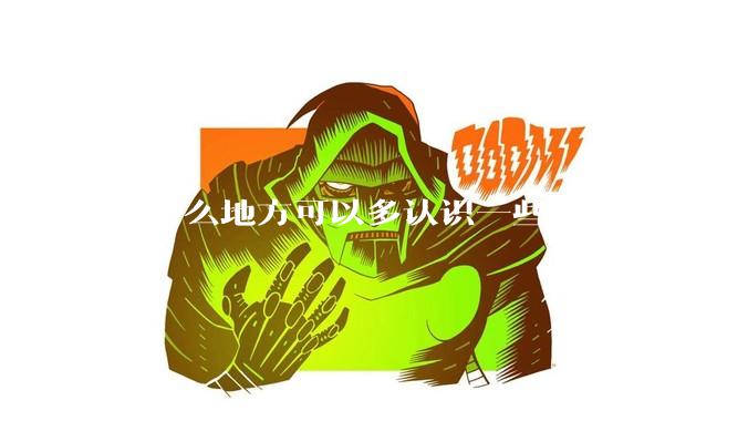 去什么地方可以多认识一些女生?