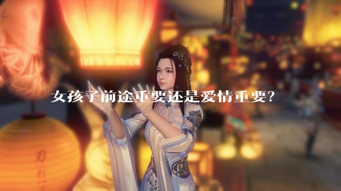 女孩子前途重要还是爱情重要？