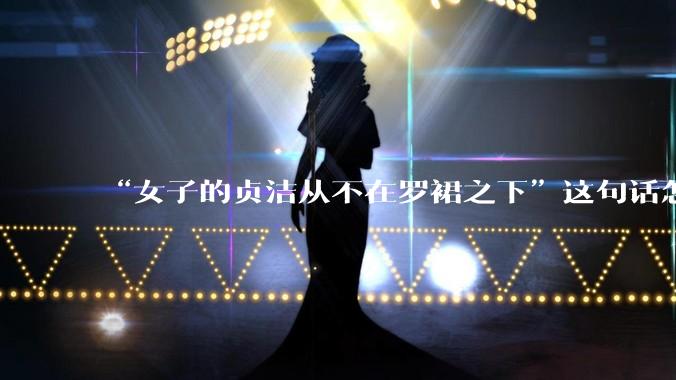 “女子的贞洁从不在罗裙之下”这句话怎么去理解？