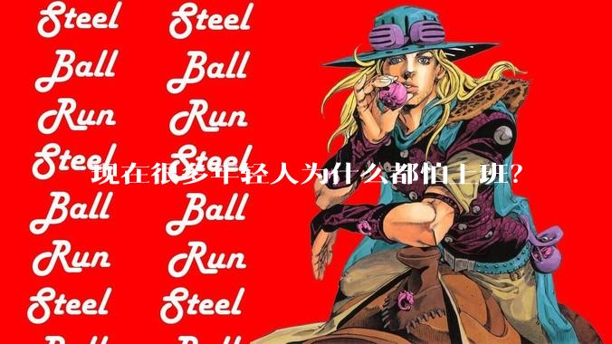 现在很多年轻人为什么都怕上班？