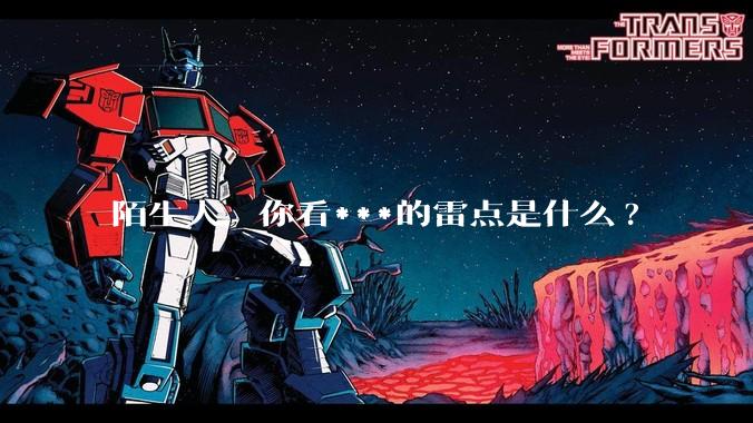 陌生人，你看***的雷点是什么?