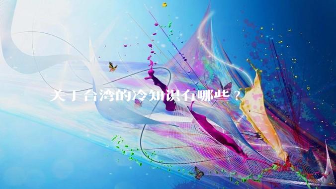 关于台湾的冷知识有哪些?