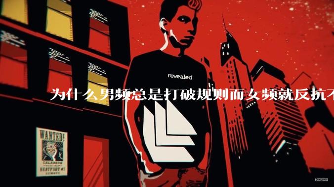 为什么男频总是打破规则而女频就反抗不了规则？