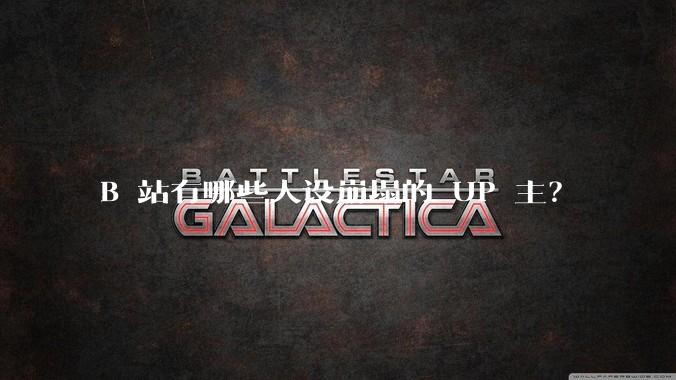 B 站有哪些人设崩塌的 UP 主？