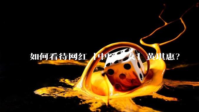 如何看待网红「中医少女」黄琪惠？