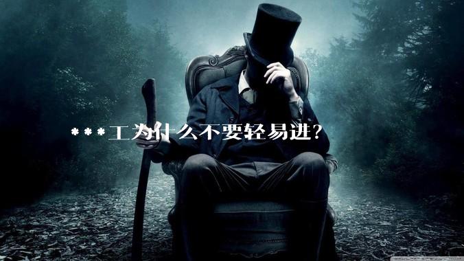 ***工为什么不要轻易进？
