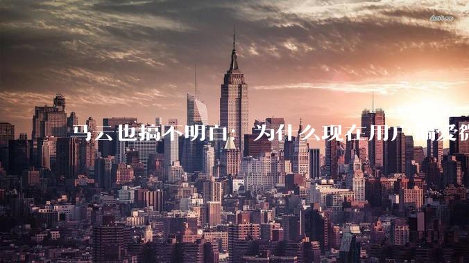 马云也搞不明白：为什么现在用户偏爱微信支付，而不是支付宝？