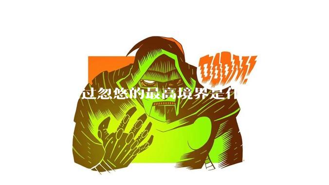 你见过忽悠的最高境界是什么？