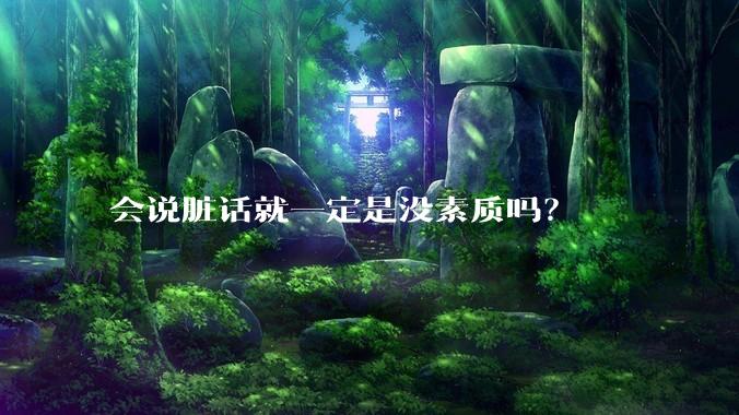 会说脏话就一定是没素质吗？
