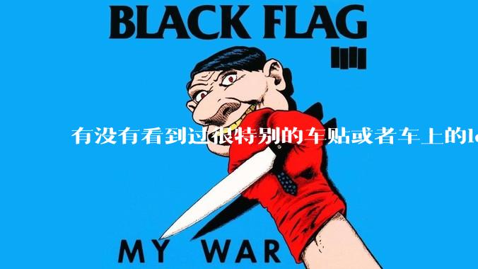 有没有看到过很特别的车贴或者车上的logo，让人看了就觉得车主很屌？