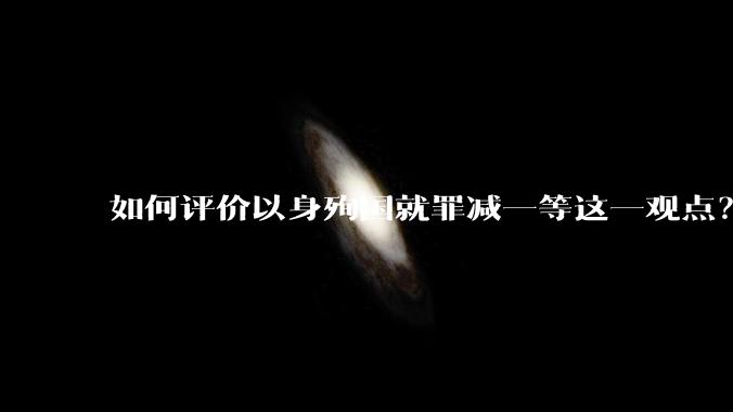 如何评价以身殉国就罪减一等这一观点？